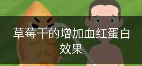 草莓干的增加血红蛋白效果(草莓干补血吗)